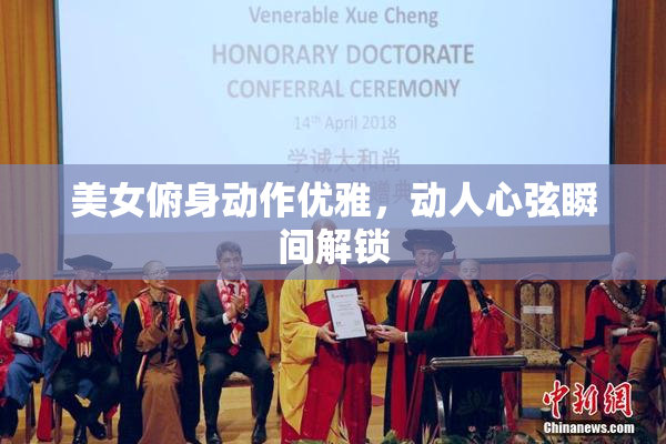 美女俯身动作优雅，动人心弦瞬间解锁