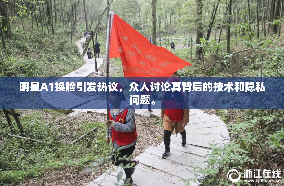 明星A1换脸引发热议，众人讨论其背后的技术和隐私问题。