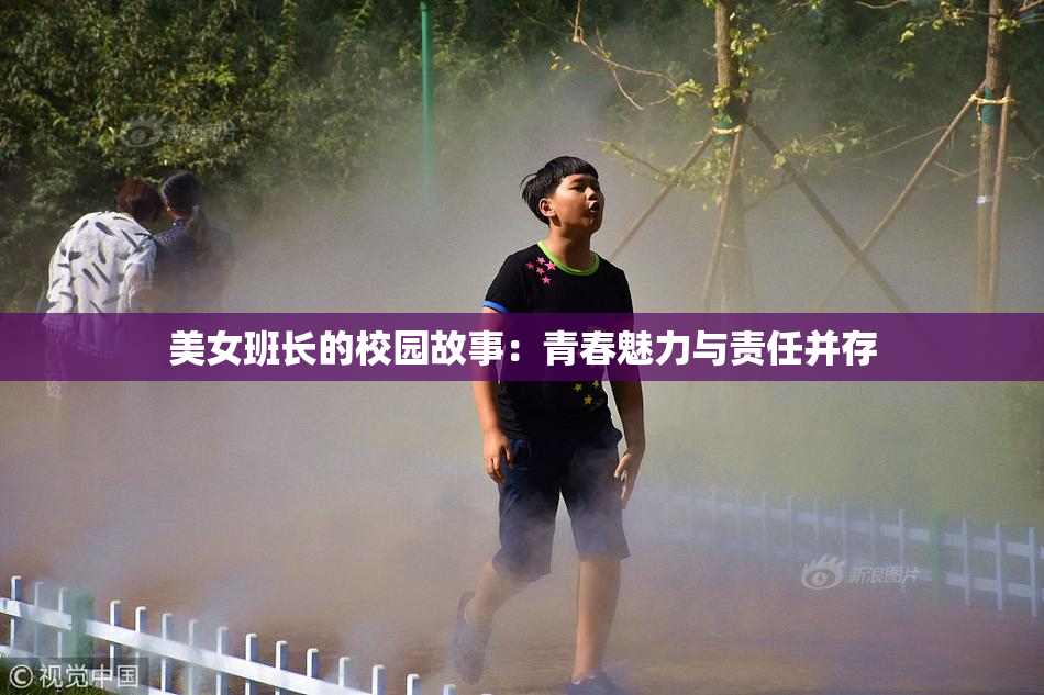 美女班长的校园故事：青春魅力与责任并存
