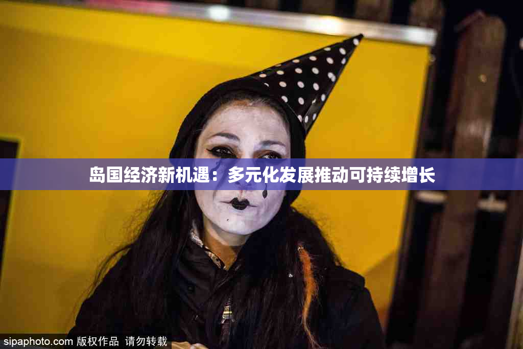 岛国经济新机遇：多元化发展推动可持续增长