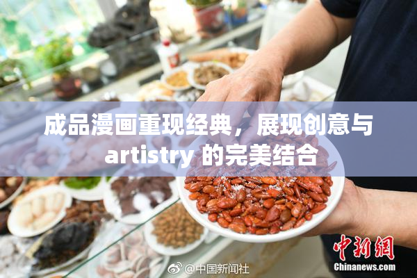 成品漫画重现经典，展现创意与 artistry 的完美结合