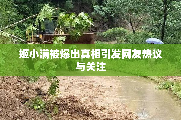 姬小满被爆出真相引发网友热议与关注