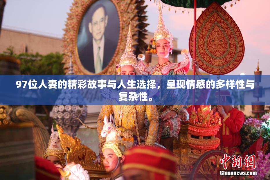 97位人妻的精彩故事与人生选择，呈现情感的多样性与复杂性。