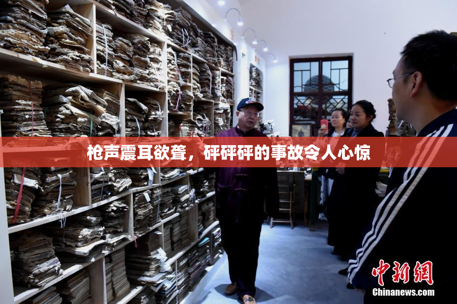 枪声震耳欲聋，砰砰砰的事故令人心惊