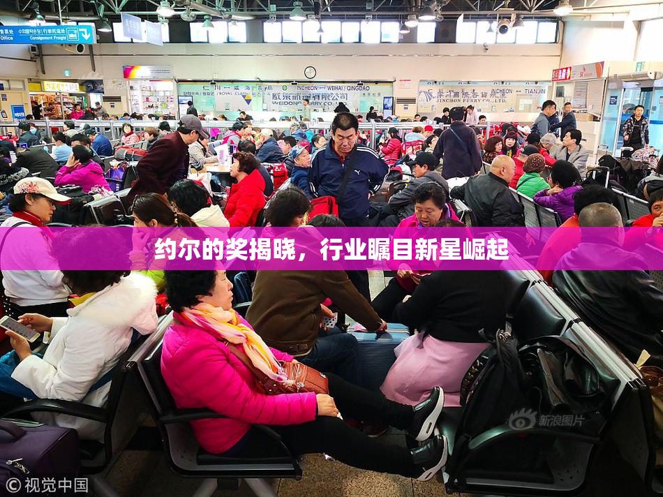 约尔的奖揭晓，行业瞩目新星崛起