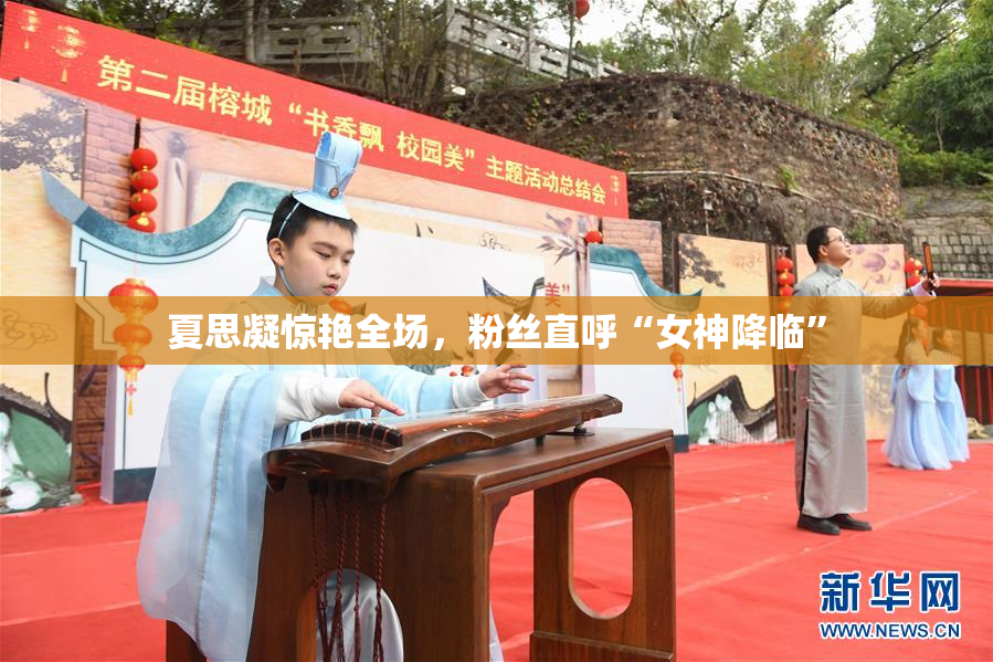 夏思凝惊艳全场，粉丝直呼“女神降临”