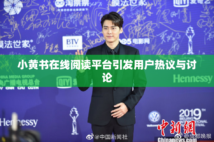 小黄书在线阅读平台引发用户热议与讨论