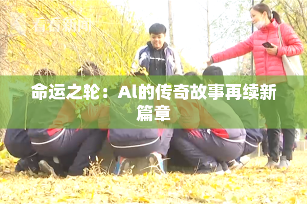 命运之轮：Al的传奇故事再续新篇章