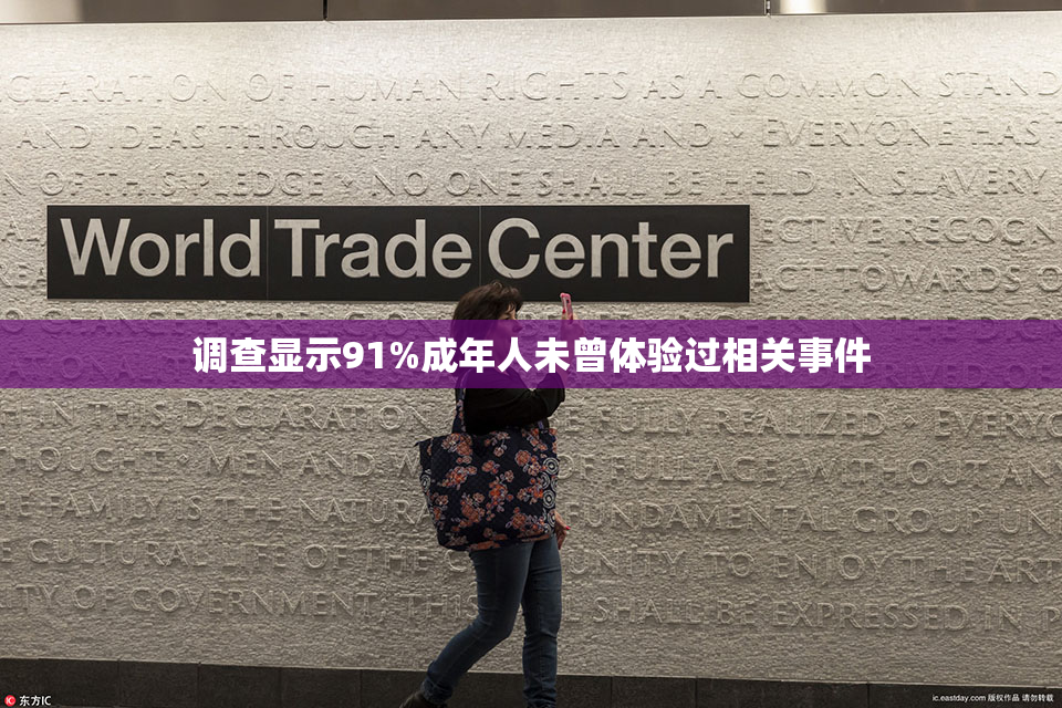 调查显示91%成年人未曾体验过相关事件