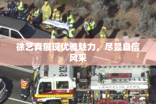 徐艺真展现优雅魅力，尽显自信风采