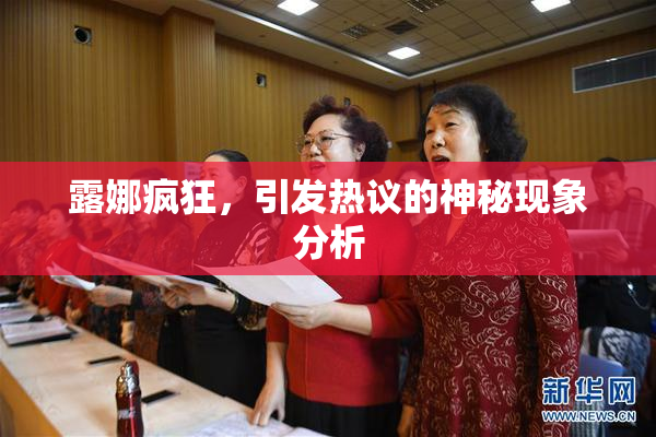 露娜疯狂，引发热议的神秘现象分析