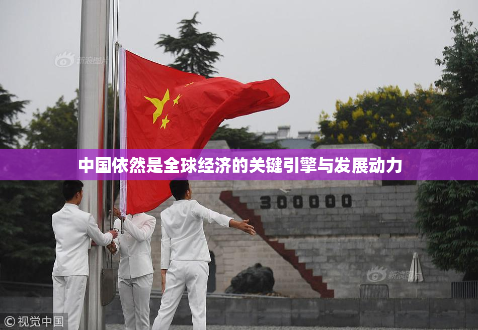 中国依然是全球经济的关键引擎与发展动力