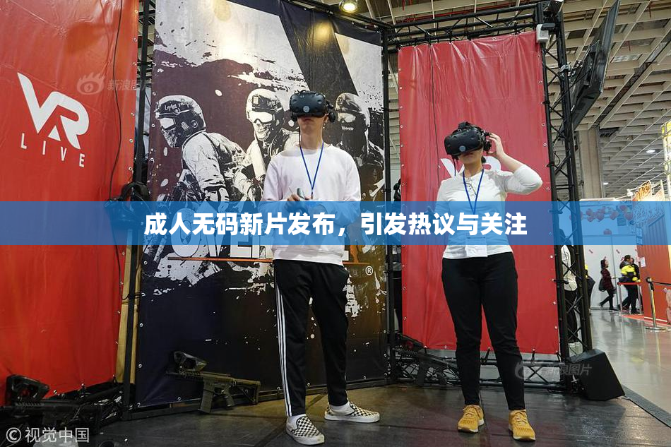 成人无码新片发布，引发热议与关注