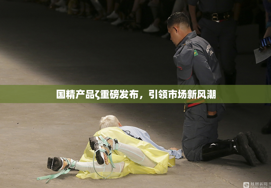 国精产品ζ重磅发布，引领市场新风潮