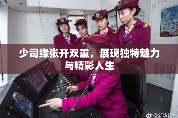 少司缘张开双重，展现独特魅力与精彩人生