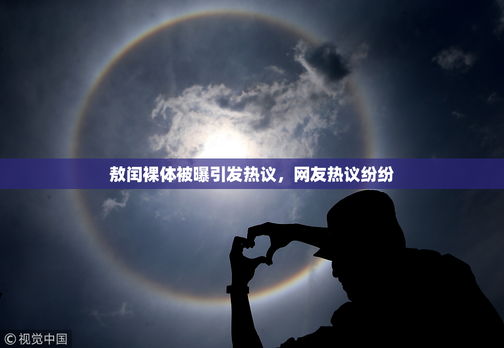 敖闰裸体被曝引发热议，网友热议纷纷