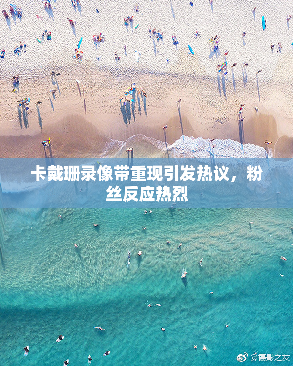 卡戴珊录像带重现引发热议，粉丝反应热烈