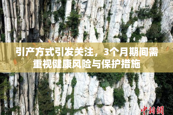 引产方式引发关注，3个月期间需重视健康风险与保护措施