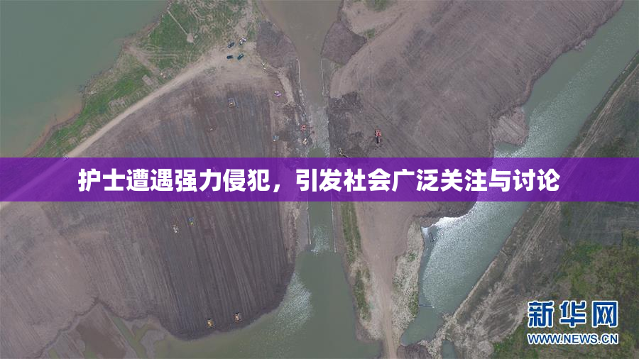护士遭遇强力侵犯，引发社会广泛关注与讨论