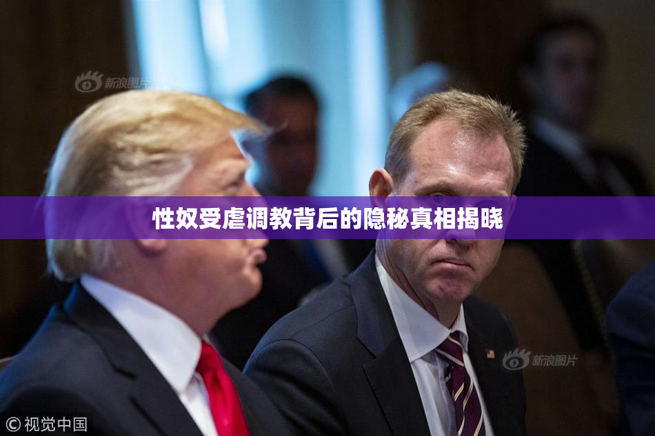 性奴受虐调教背后的隐秘真相揭晓