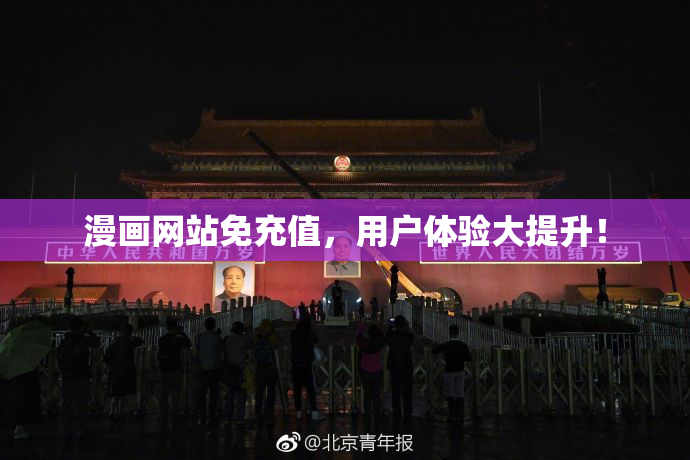 漫画网站免充值，用户体验大提升！