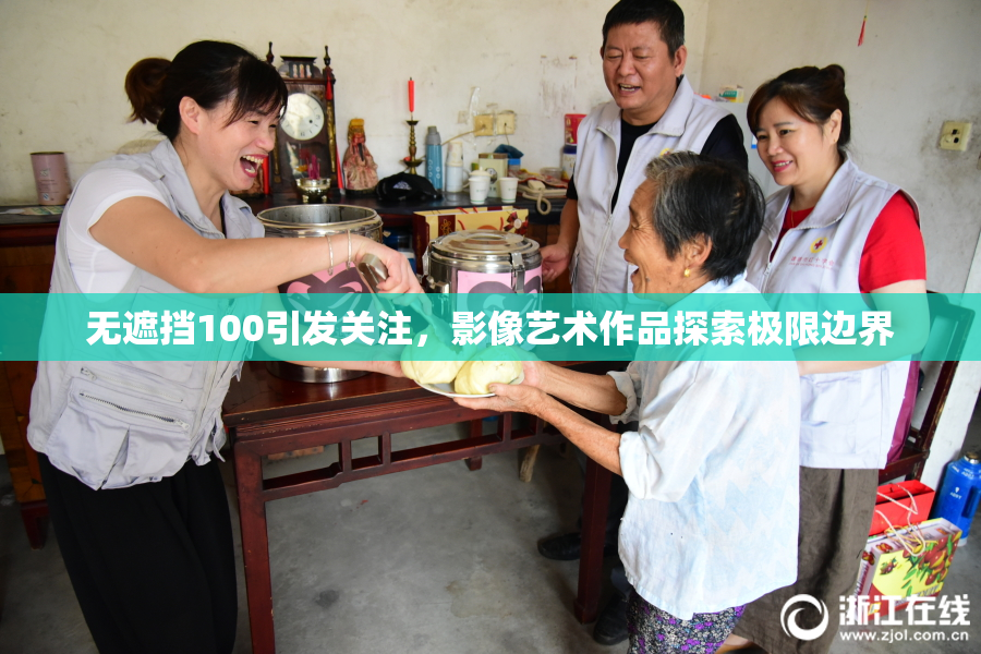无遮挡100引发关注，影像艺术作品探索极限边界