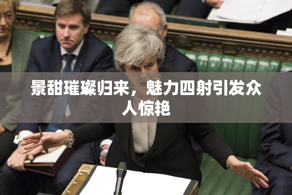 景甜璀璨归来，魅力四射引发众人惊艳