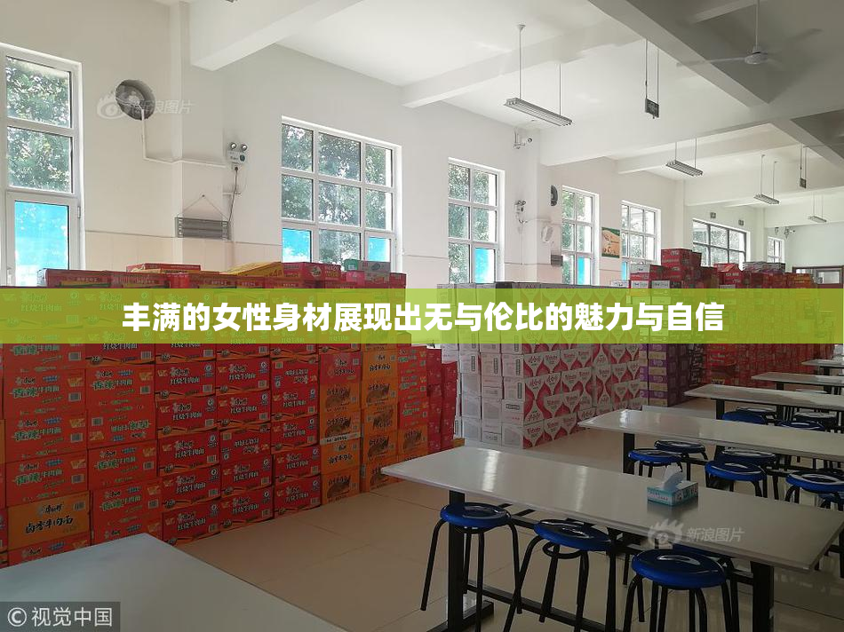 丰满的女性身材展现出无与伦比的魅力与自信