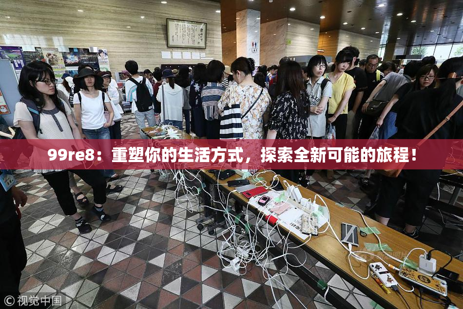 99re8：重塑你的生活方式，探索全新可能的旅程！