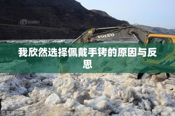 我欣然选择佩戴手铐的原因与反思