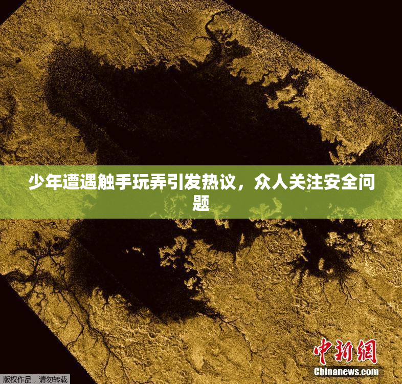 少年遭遇触手玩弄引发热议，众人关注安全问题
