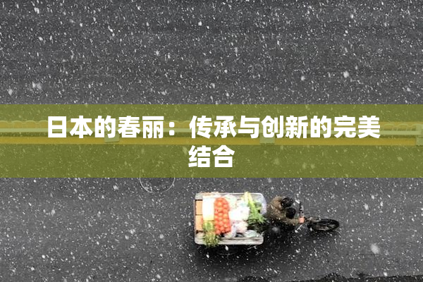 日本的春丽：传承与创新的完美结合