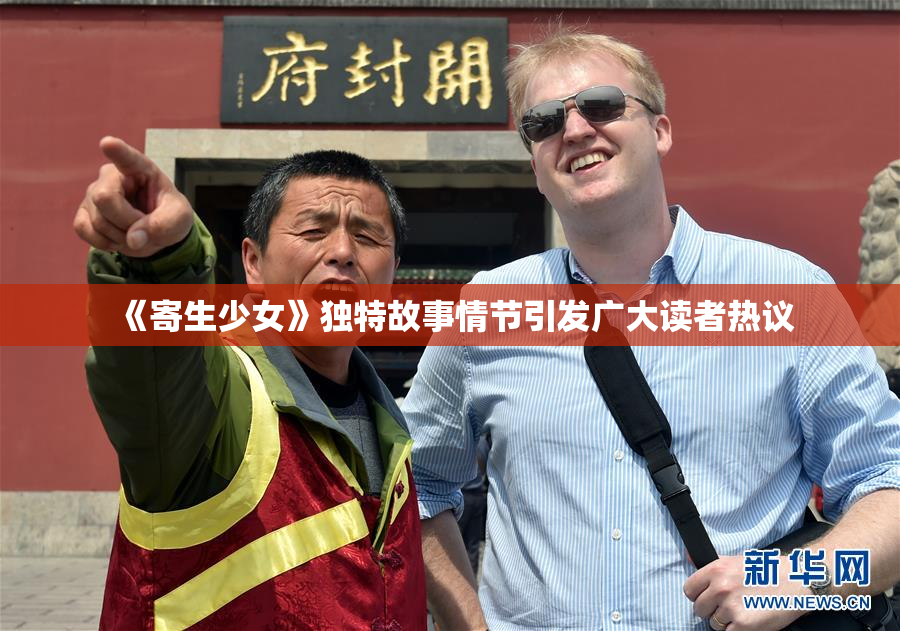 《寄生少女》独特故事情节引发广大读者热议