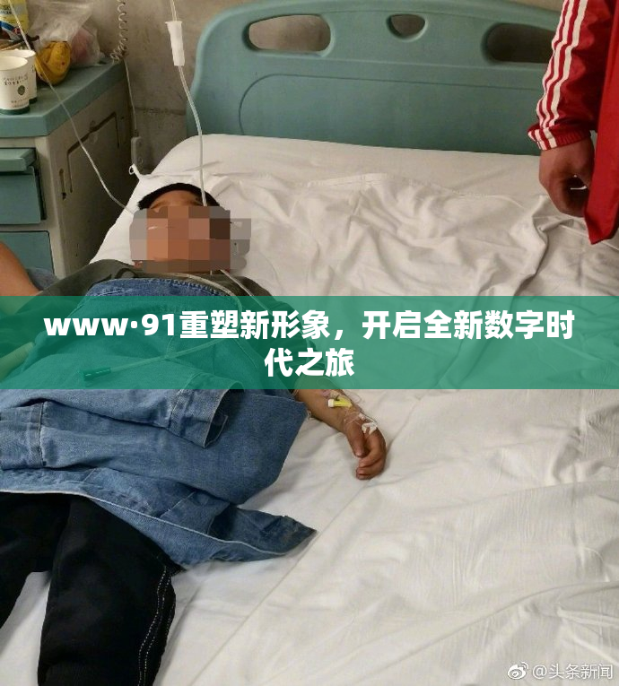 www·91重塑新形象，开启全新数字时代之旅