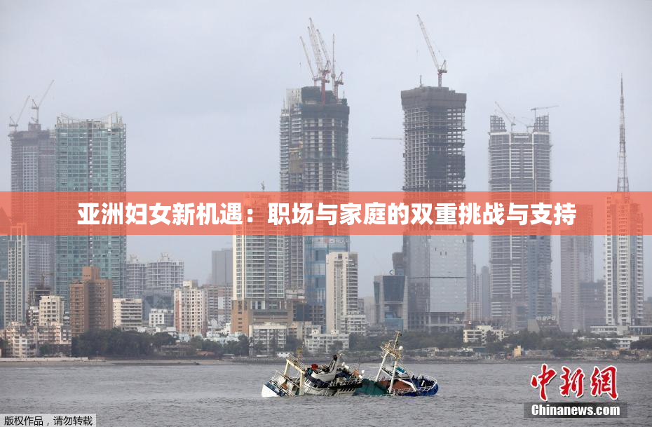 亚洲妇女新机遇：职场与家庭的双重挑战与支持