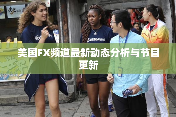 美国FX频道最新动态分析与节目更新