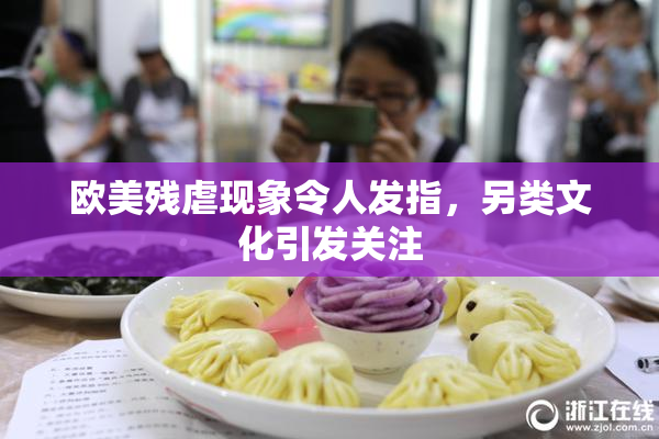 欧美残虐现象令人发指，另类文化引发关注