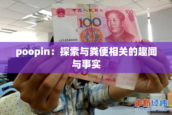 poopin：探索与粪便相关的趣闻与事实
