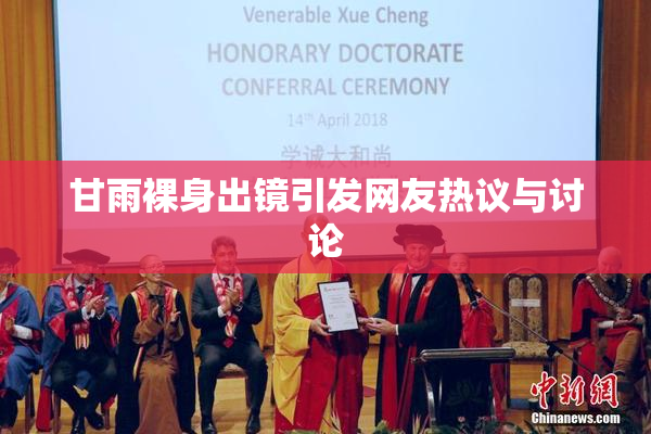 甘雨裸身出镜引发网友热议与讨论
