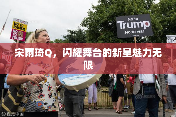 宋雨琦Q，闪耀舞台的新星魅力无限