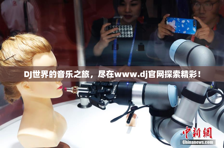 DJ世界的音乐之旅，尽在www.dj官网探索精彩！