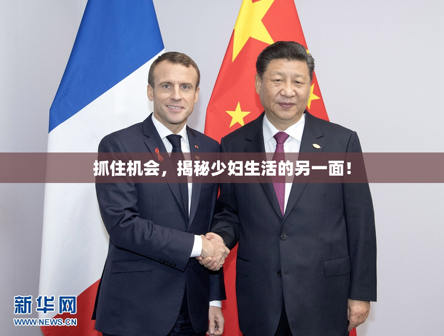 抓住机会，揭秘少妇生活的另一面！