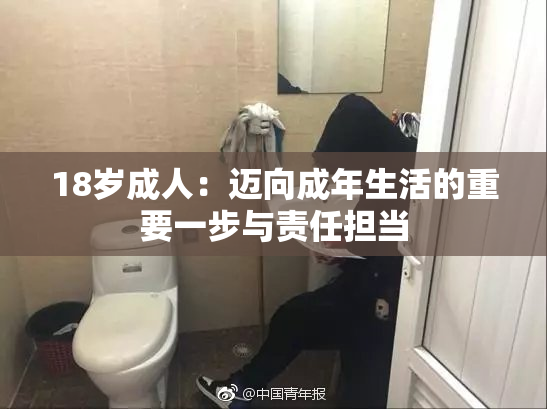 18岁成人：迈向成年生活的重要一步与责任担当