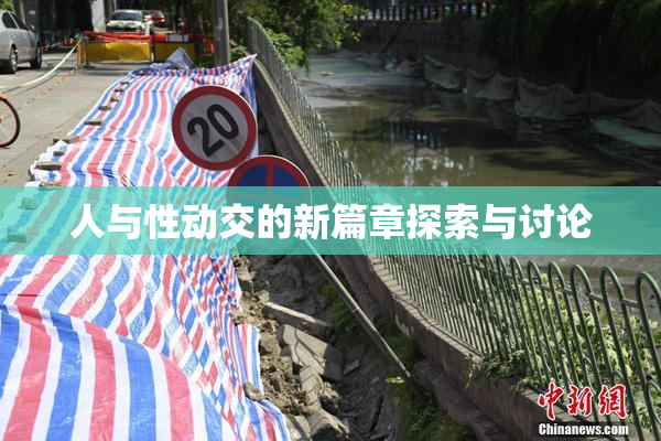 人与性动交的新篇章探索与讨论