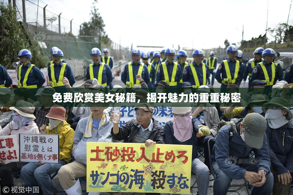 免费欣赏美女秘籍，揭开魅力的重重秘密