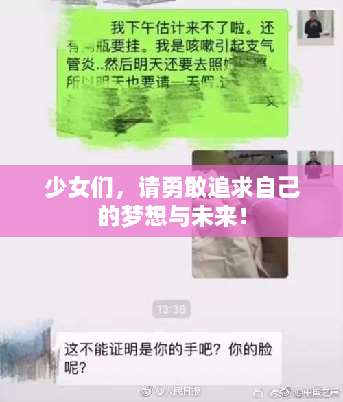 少女们，请勇敢追求自己的梦想与未来！