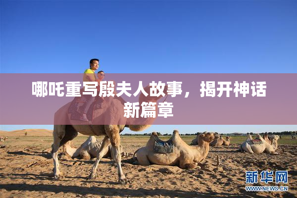 哪吒重写殷夫人故事，揭开神话新篇章
