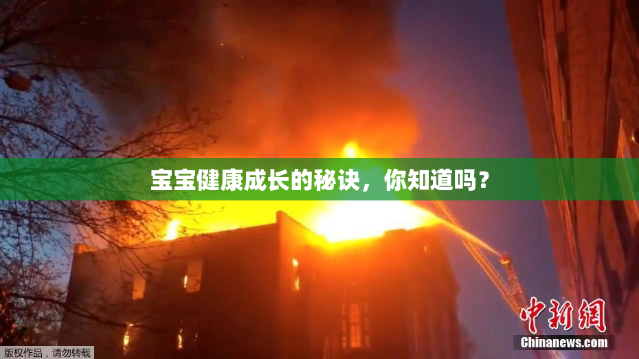 宝宝健康成长的秘诀，你知道吗？