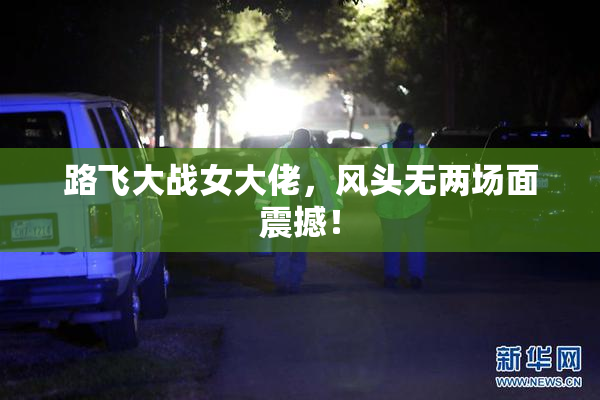 路飞大战女大佬，风头无两场面震撼！