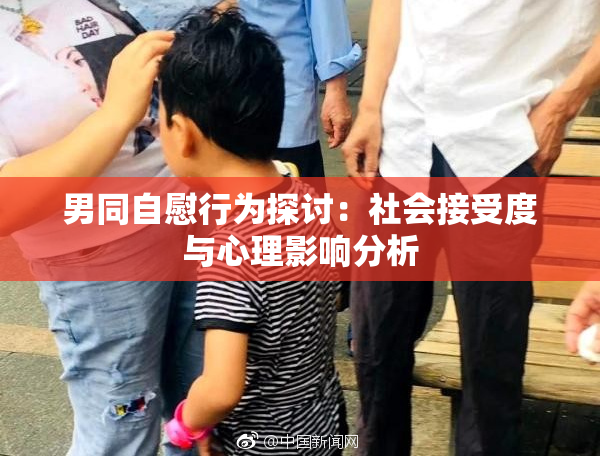 男同自慰行为探讨：社会接受度与心理影响分析